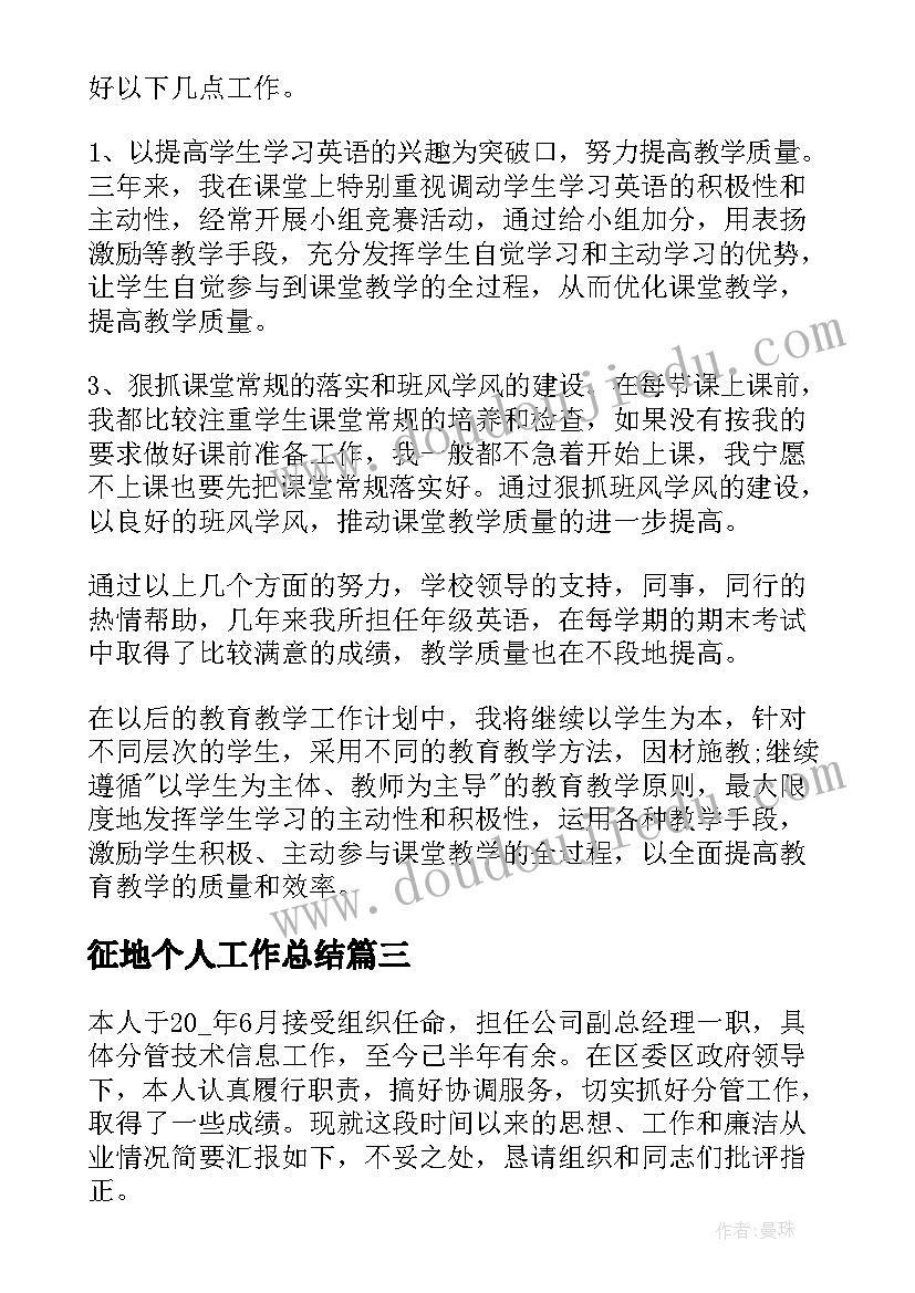 最新征地个人工作总结(大全8篇)