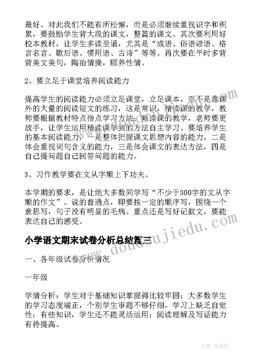 最新小学语文期末试卷分析总结(实用5篇)