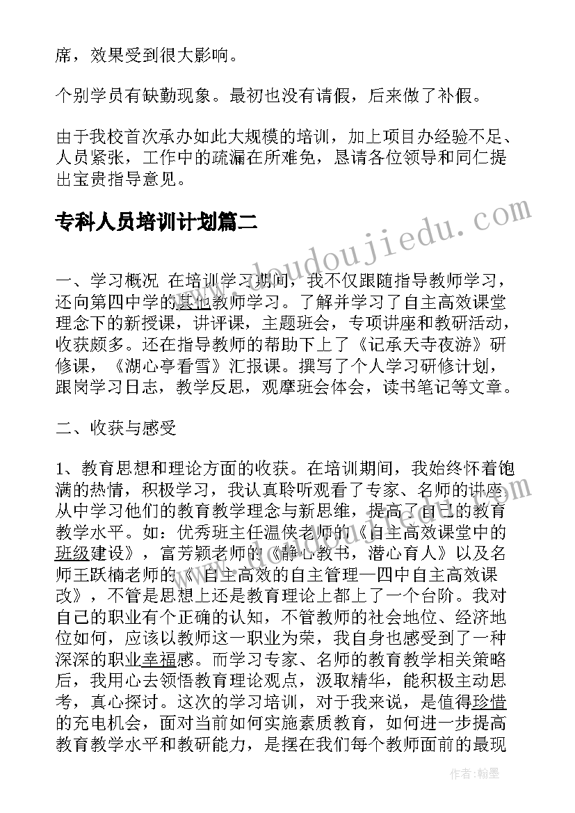 最新专科人员培训计划(通用6篇)