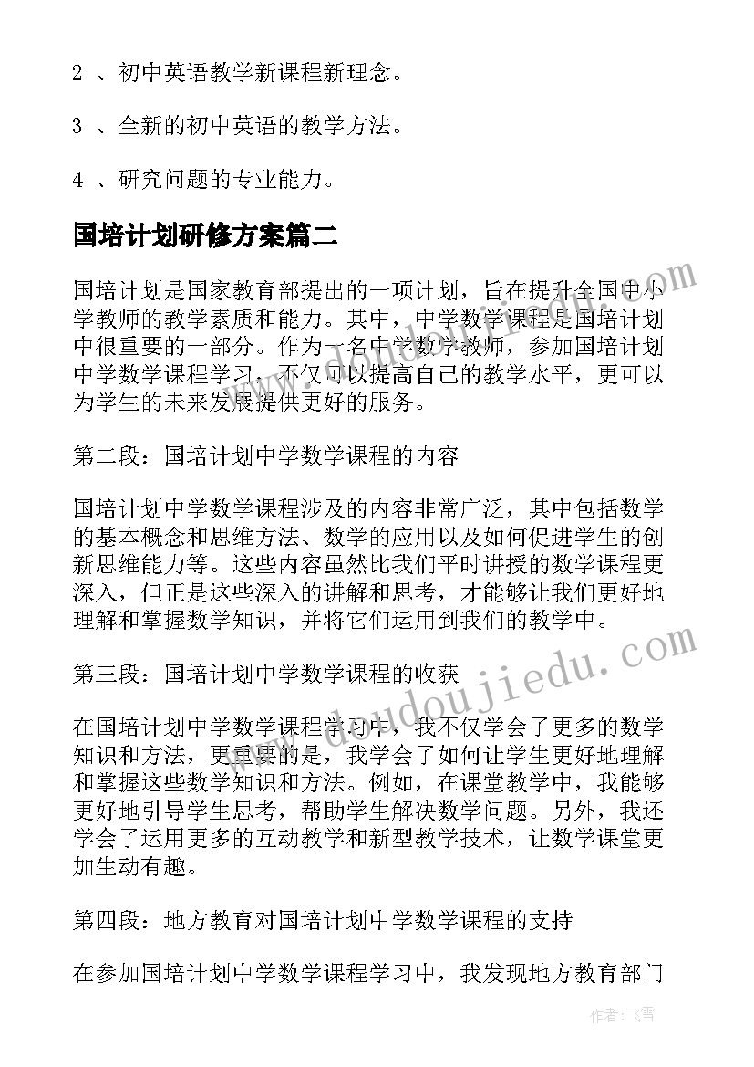 最新国培计划研修方案(优秀10篇)