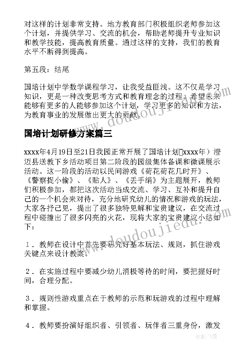 最新国培计划研修方案(优秀10篇)