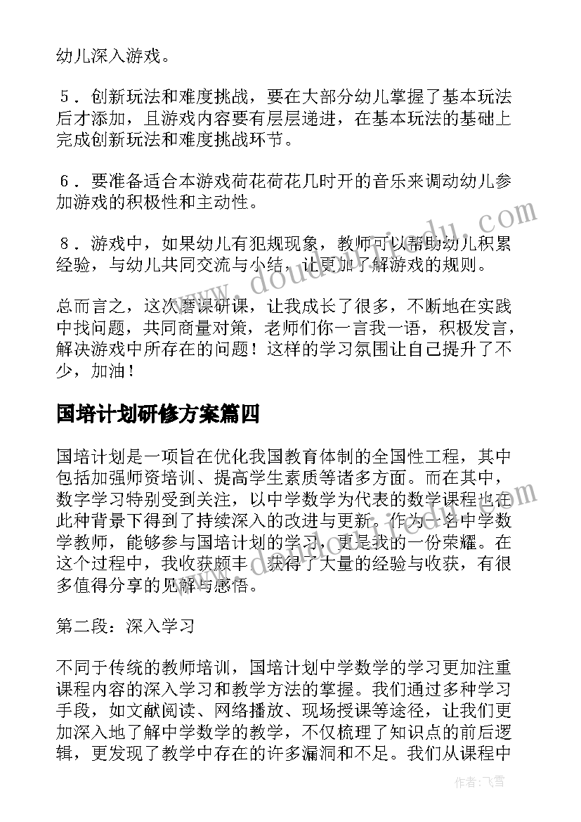 最新国培计划研修方案(优秀10篇)