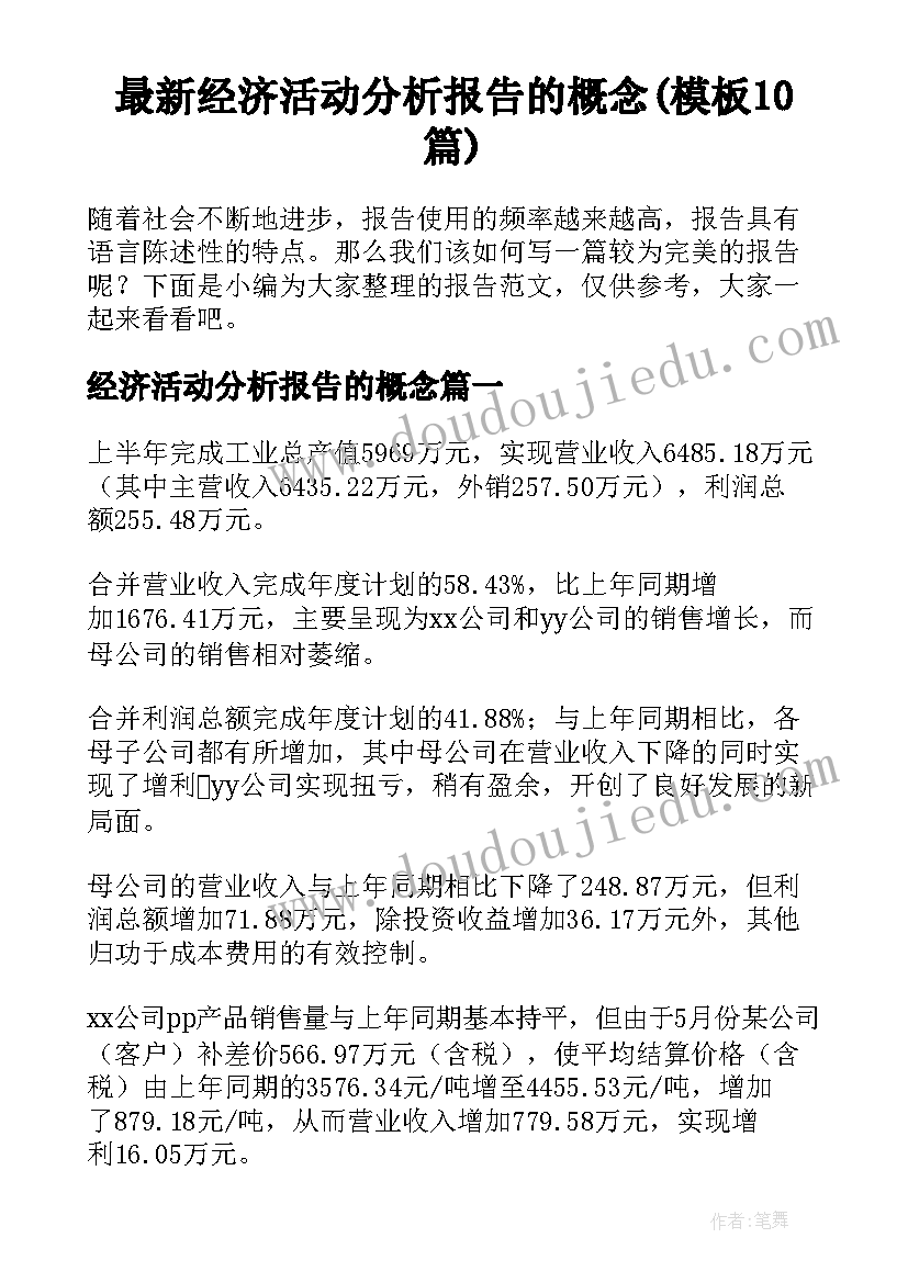 最新经济活动分析报告的概念(模板10篇)