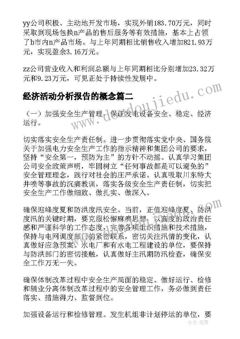 最新经济活动分析报告的概念(模板10篇)