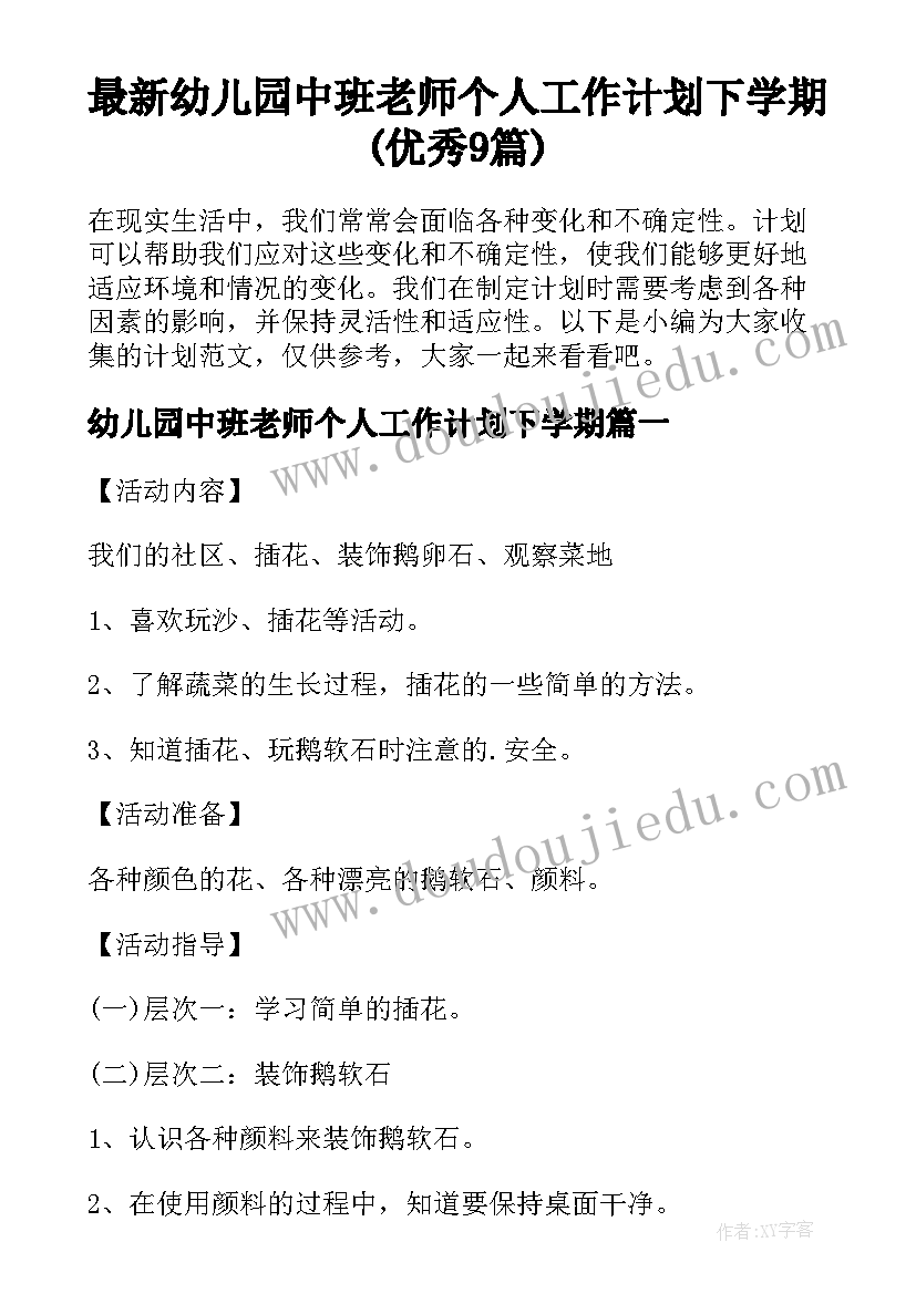 最新幼儿园中班老师个人工作计划下学期(优秀9篇)