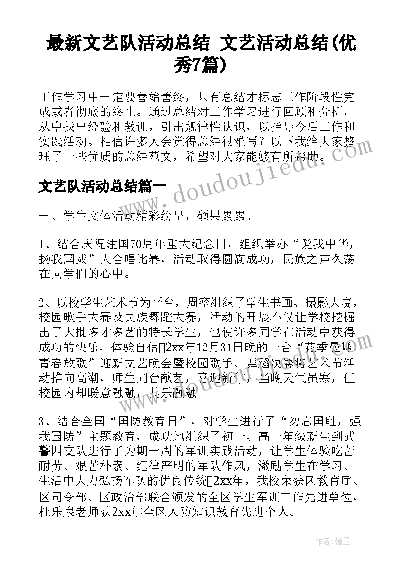 最新文艺队活动总结 文艺活动总结(优秀7篇)