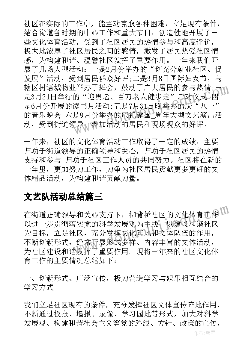 最新文艺队活动总结 文艺活动总结(优秀7篇)