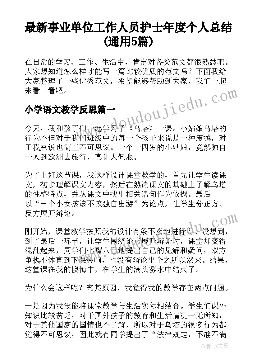 最新事业单位工作人员护士年度个人总结(通用5篇)