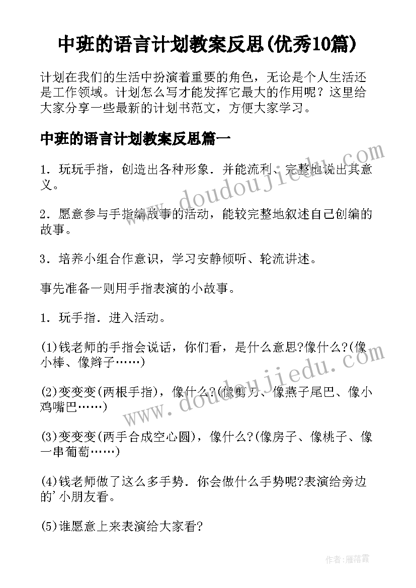 中班的语言计划教案反思(优秀10篇)