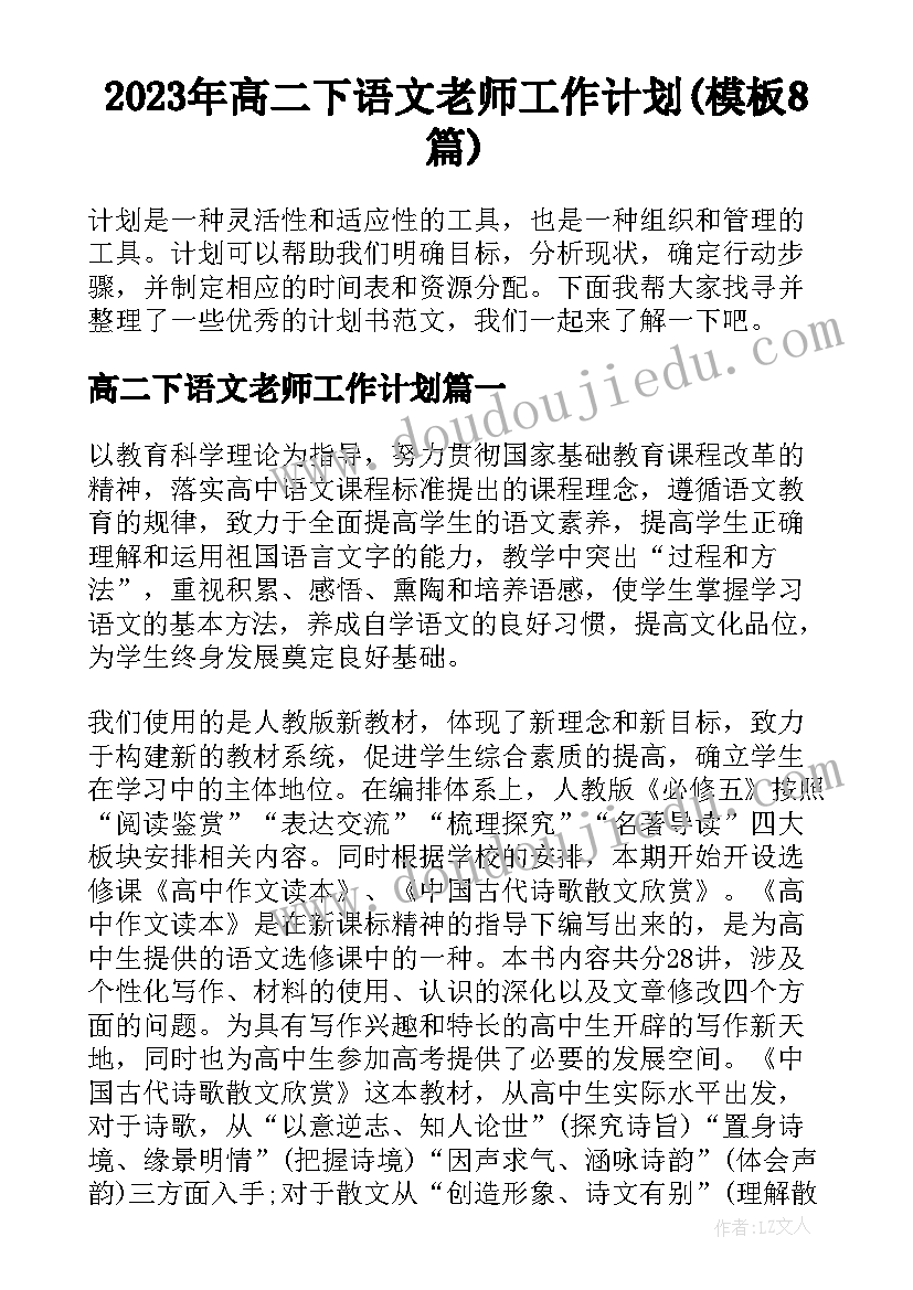 2023年高二下语文老师工作计划(模板8篇)