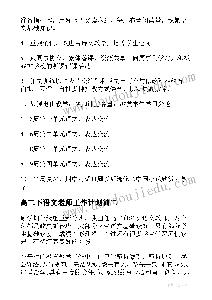 2023年高二下语文老师工作计划(模板8篇)