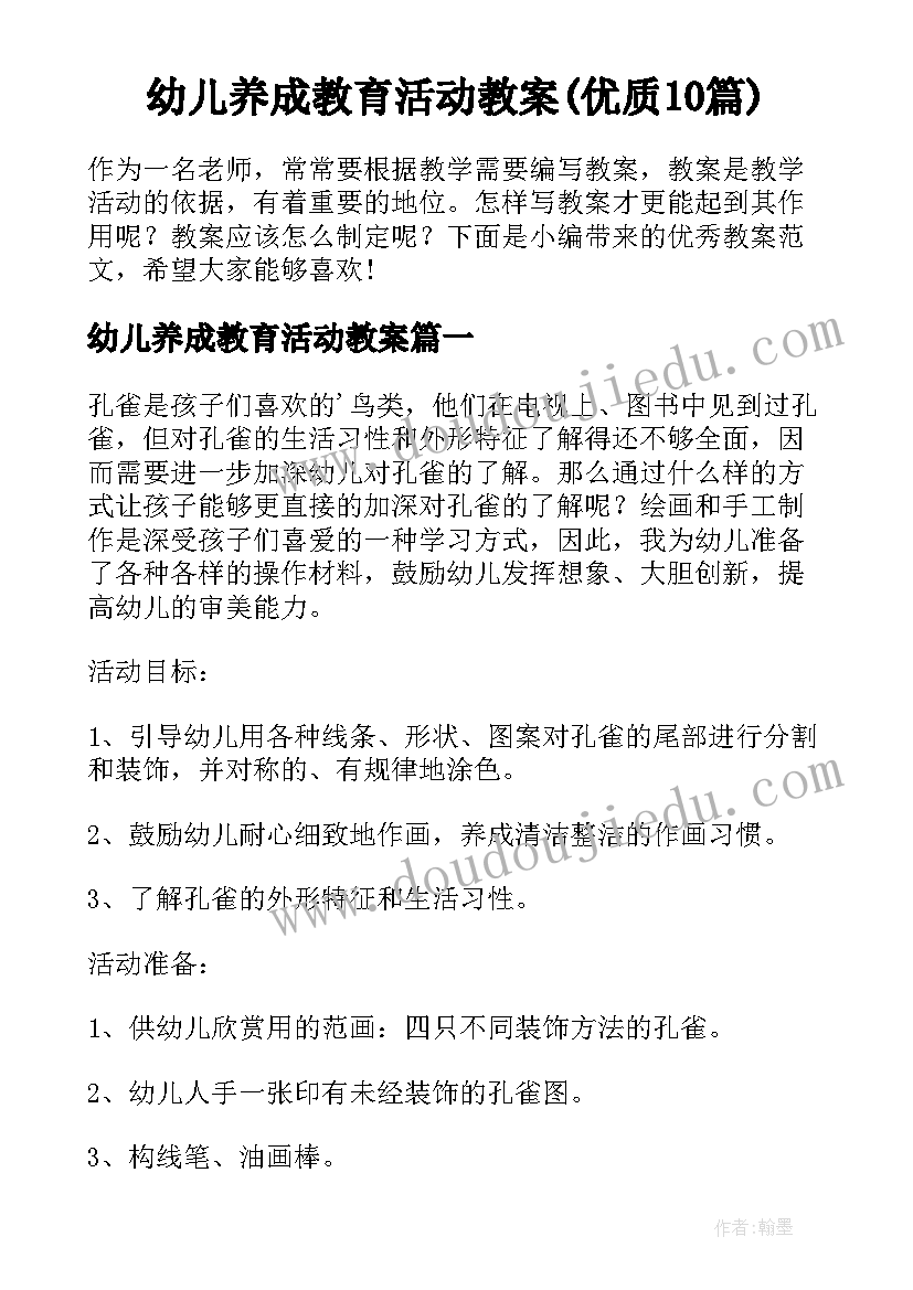 幼儿养成教育活动教案(优质10篇)