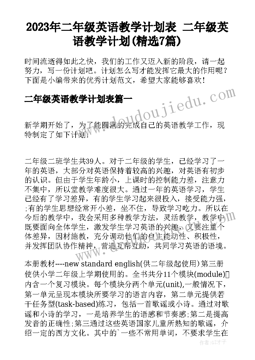 2023年二年级英语教学计划表 二年级英语教学计划(精选7篇)