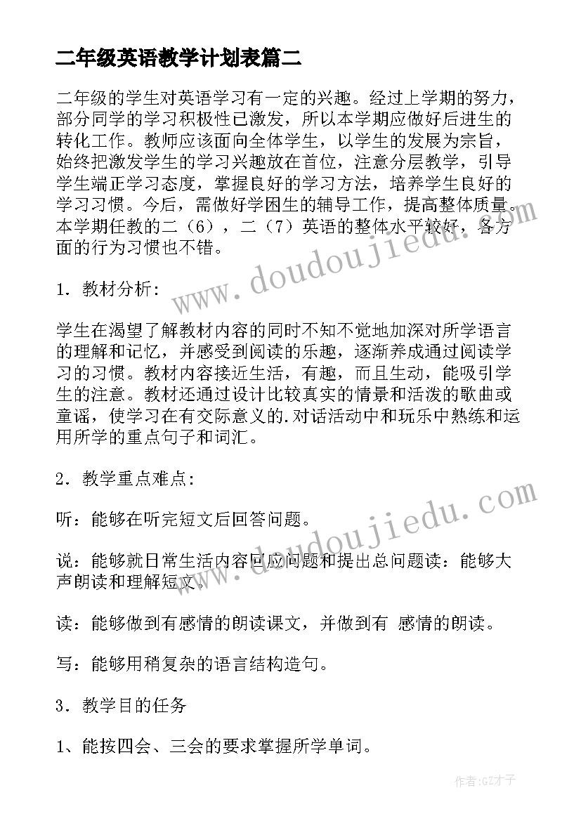 2023年二年级英语教学计划表 二年级英语教学计划(精选7篇)