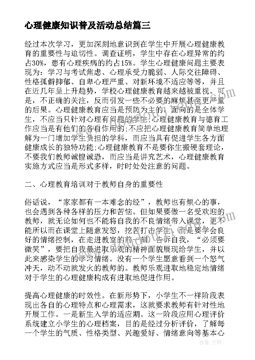 最新心理健康知识普及活动总结 心理健康宣传周的活动总结(精选5篇)