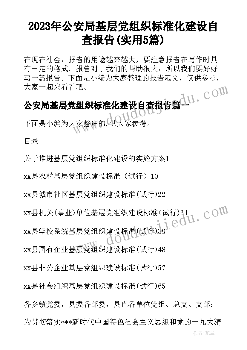 2023年公安局基层党组织标准化建设自查报告(实用5篇)