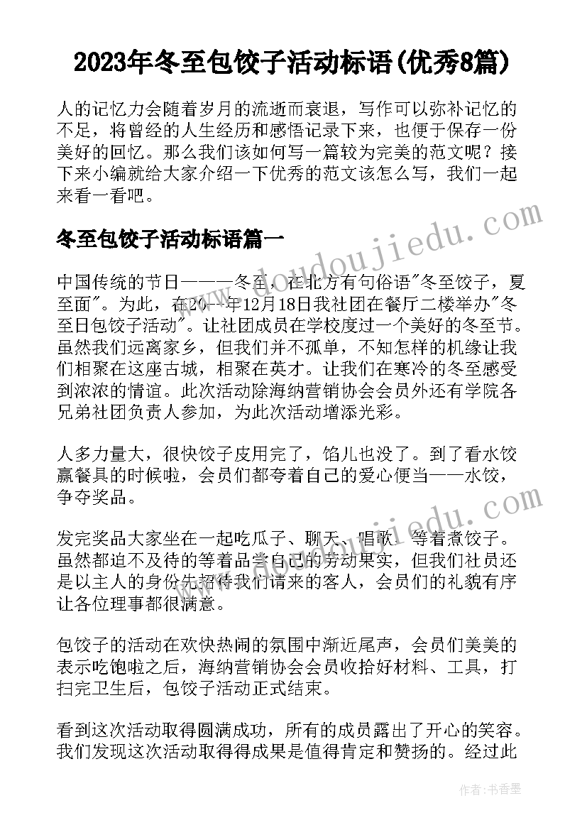 2023年冬至包饺子活动标语(优秀8篇)