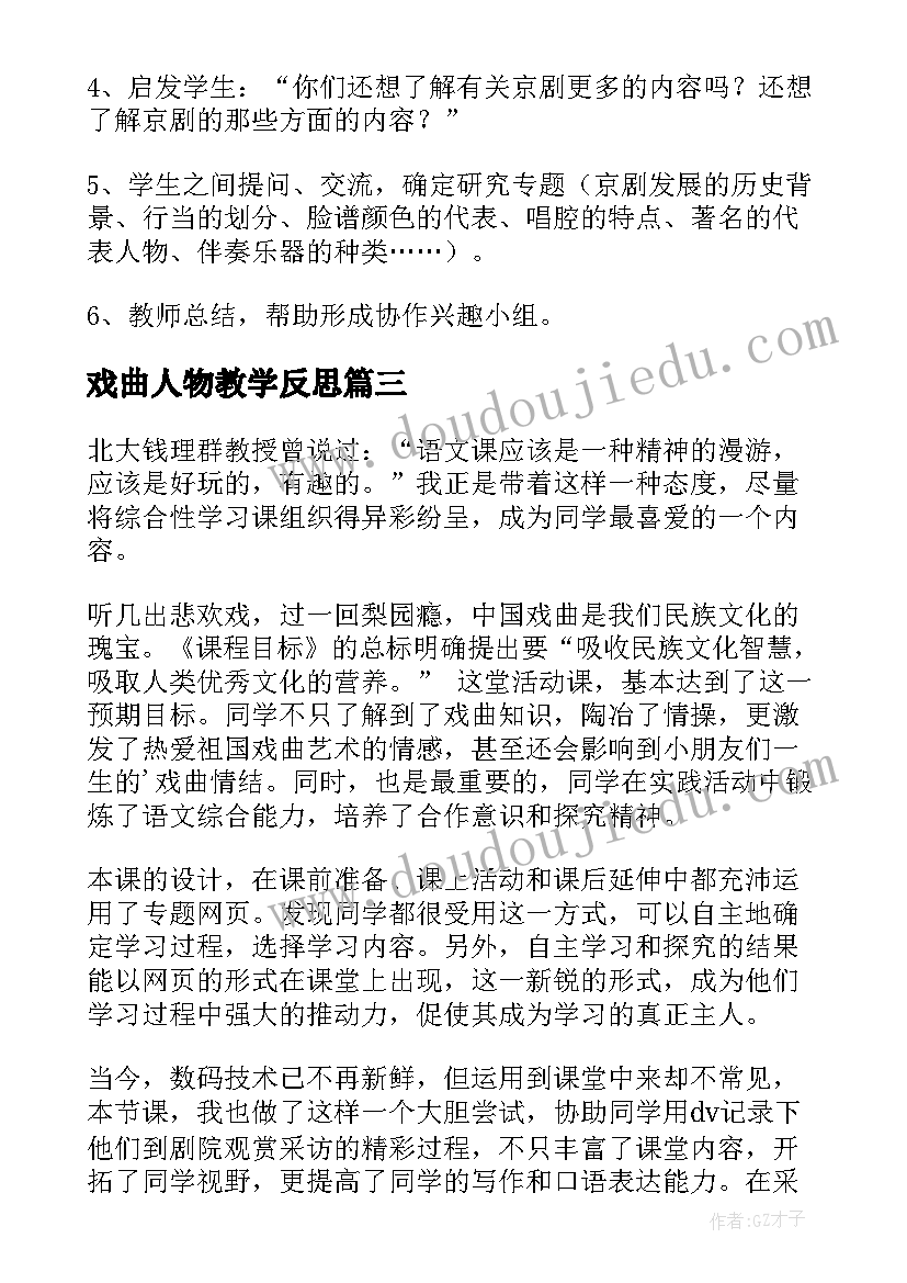 戏曲人物教学反思(大全9篇)