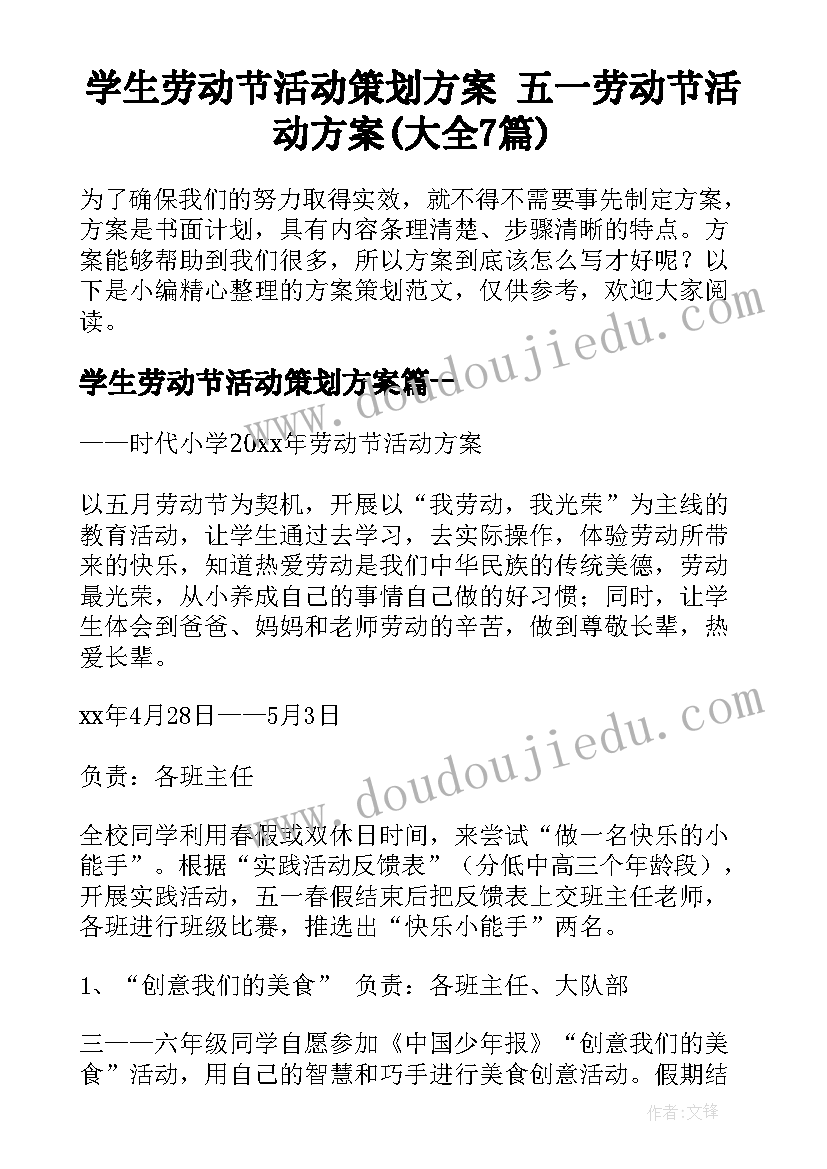 学生劳动节活动策划方案 五一劳动节活动方案(大全7篇)