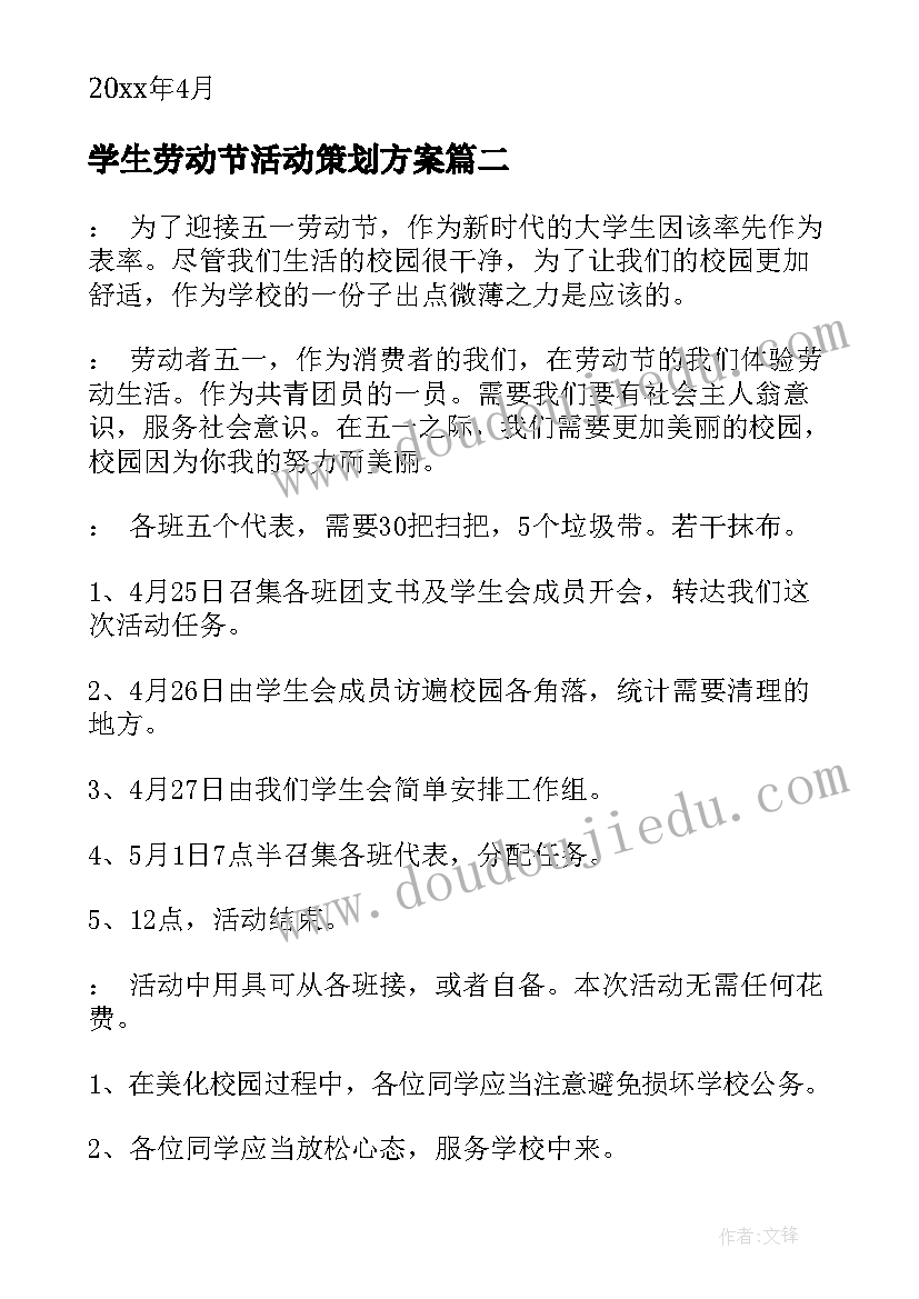 学生劳动节活动策划方案 五一劳动节活动方案(大全7篇)