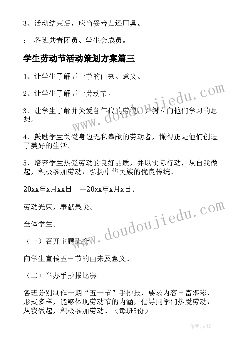 学生劳动节活动策划方案 五一劳动节活动方案(大全7篇)