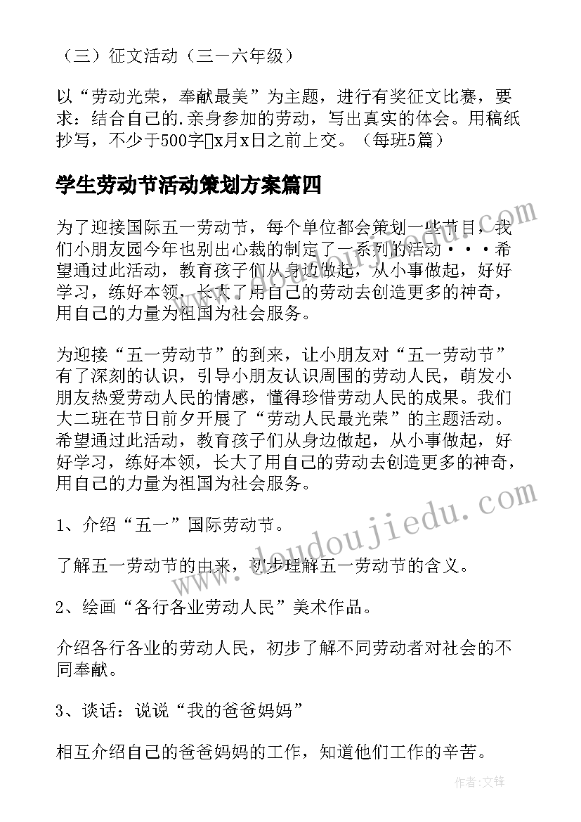 学生劳动节活动策划方案 五一劳动节活动方案(大全7篇)