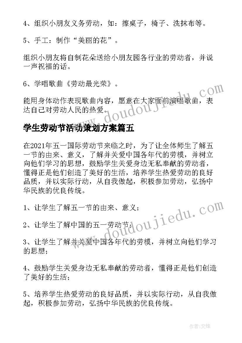 学生劳动节活动策划方案 五一劳动节活动方案(大全7篇)