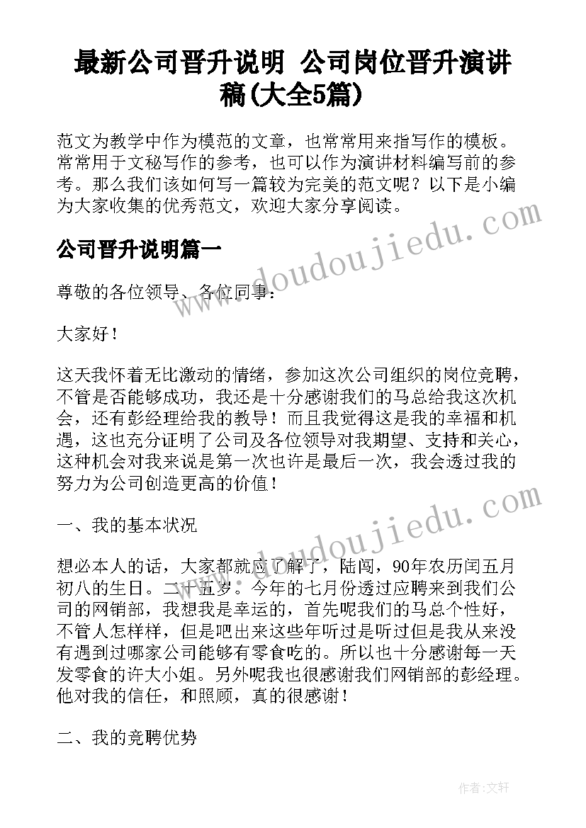 最新公司晋升说明 公司岗位晋升演讲稿(大全5篇)