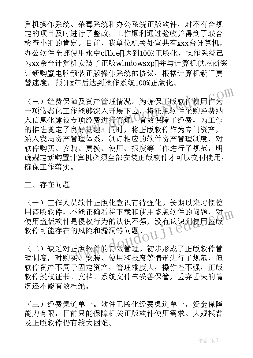 软件正版化自查工具 银行软件正版化自查报告(汇总5篇)