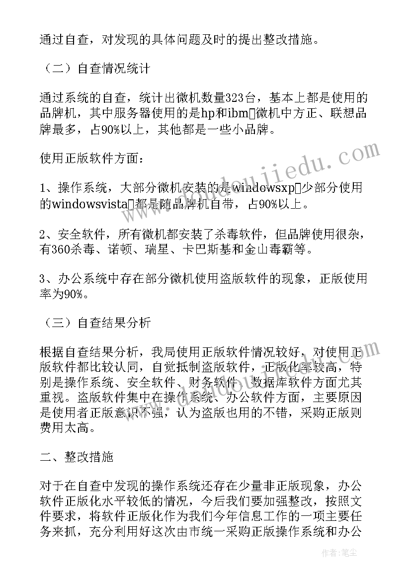 软件正版化自查工具 银行软件正版化自查报告(汇总5篇)