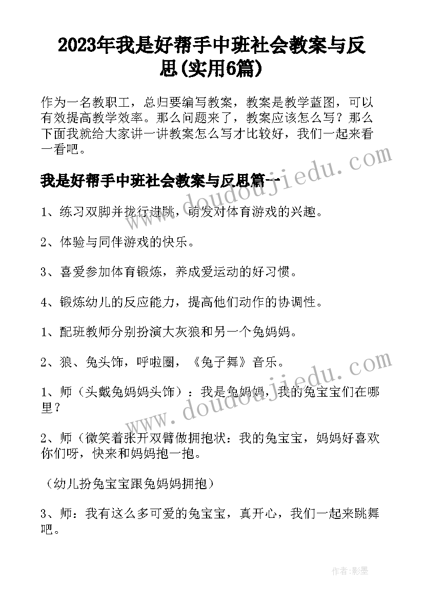 2023年我是好帮手中班社会教案与反思(实用6篇)