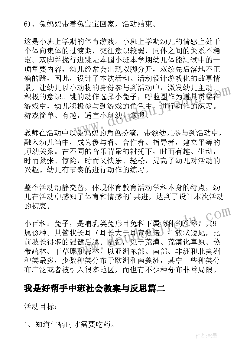 2023年我是好帮手中班社会教案与反思(实用6篇)