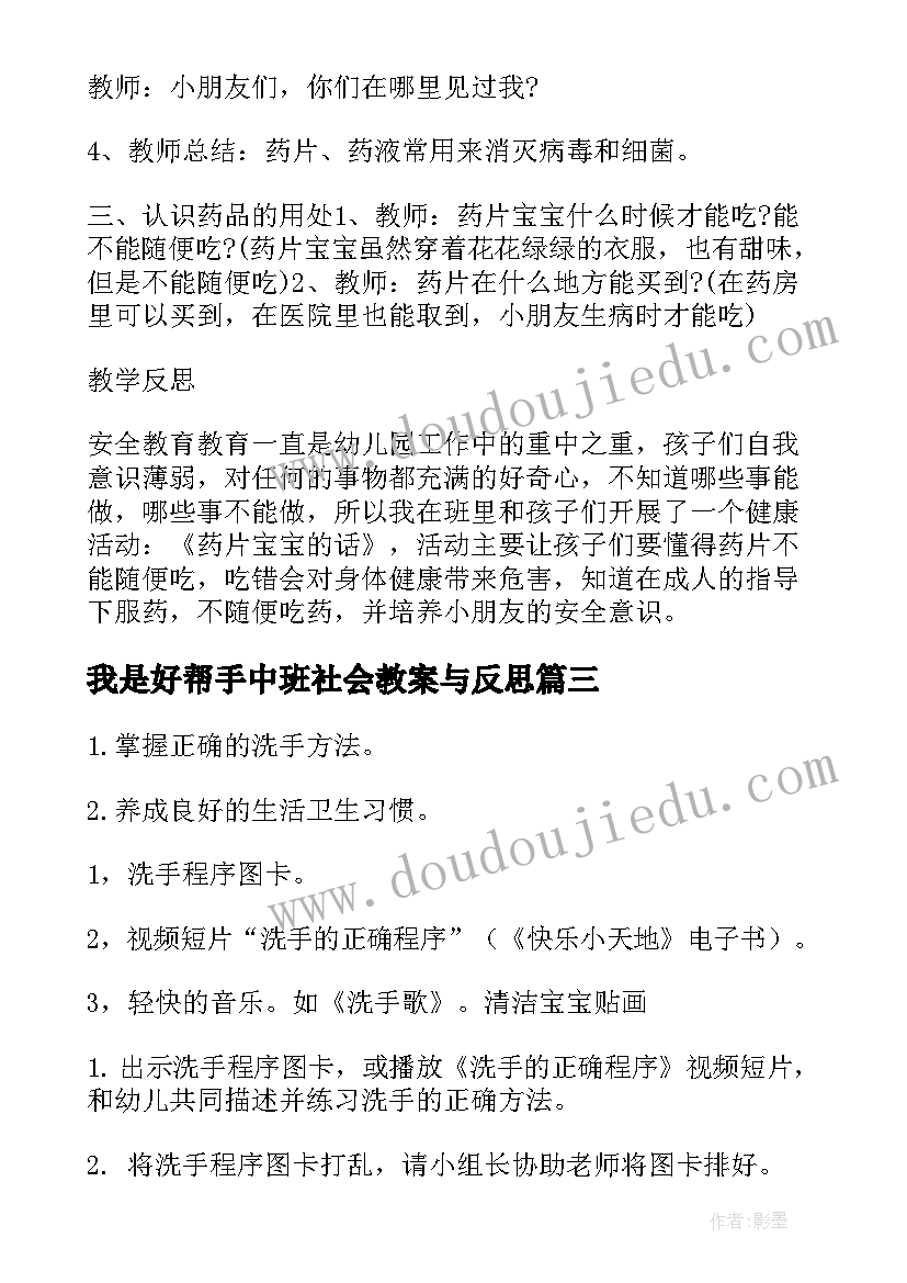 2023年我是好帮手中班社会教案与反思(实用6篇)