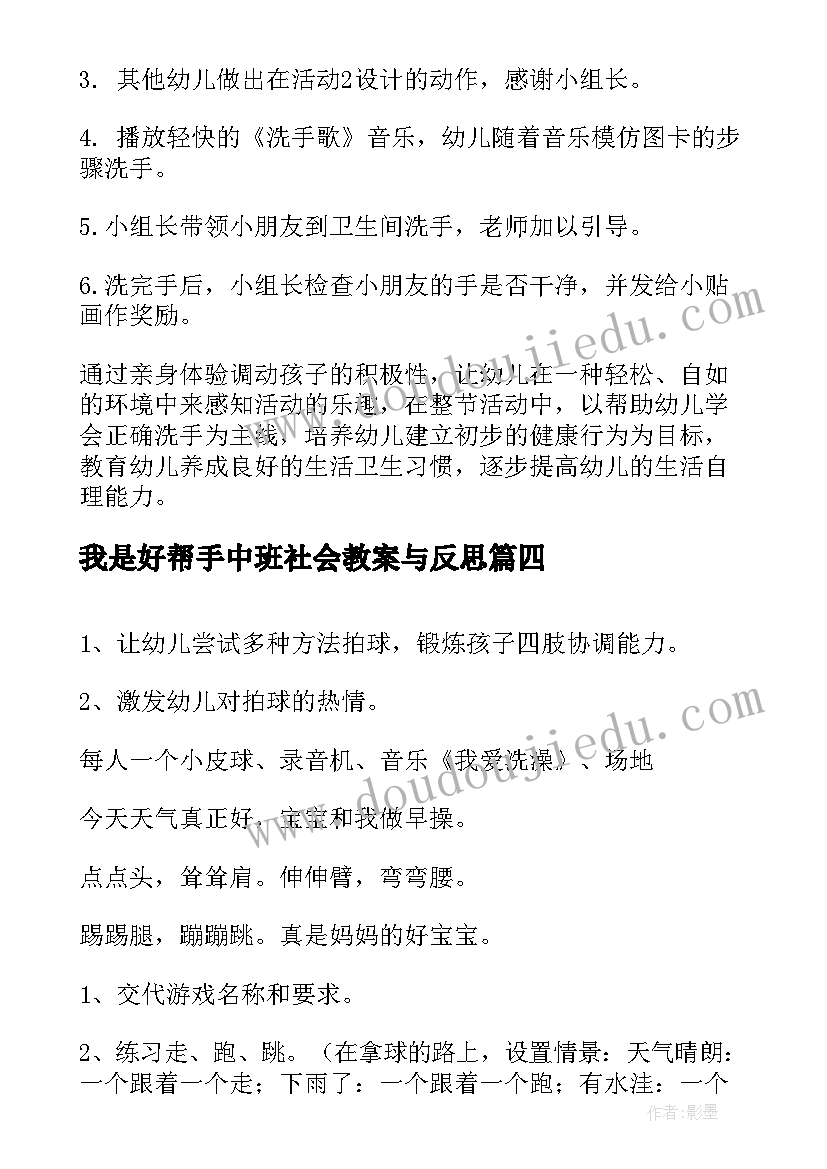 2023年我是好帮手中班社会教案与反思(实用6篇)