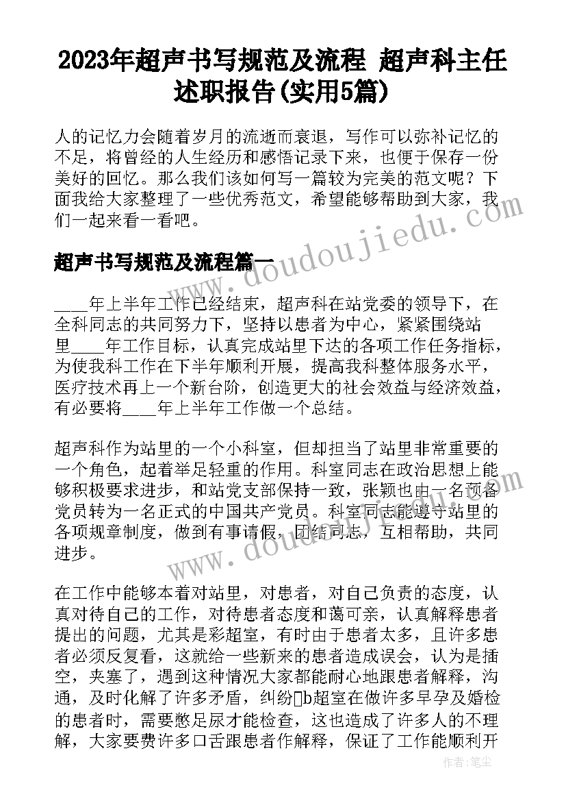 2023年超声书写规范及流程 超声科主任述职报告(实用5篇)