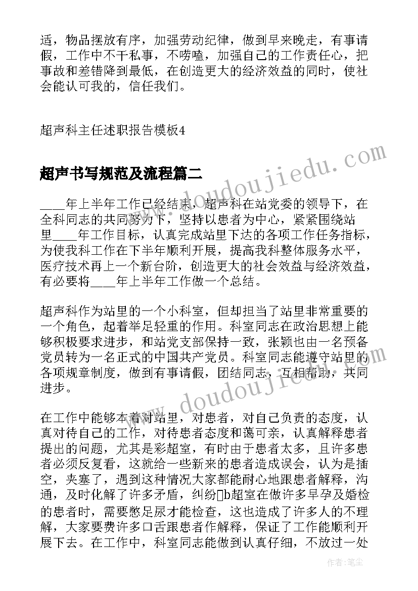 2023年超声书写规范及流程 超声科主任述职报告(实用5篇)