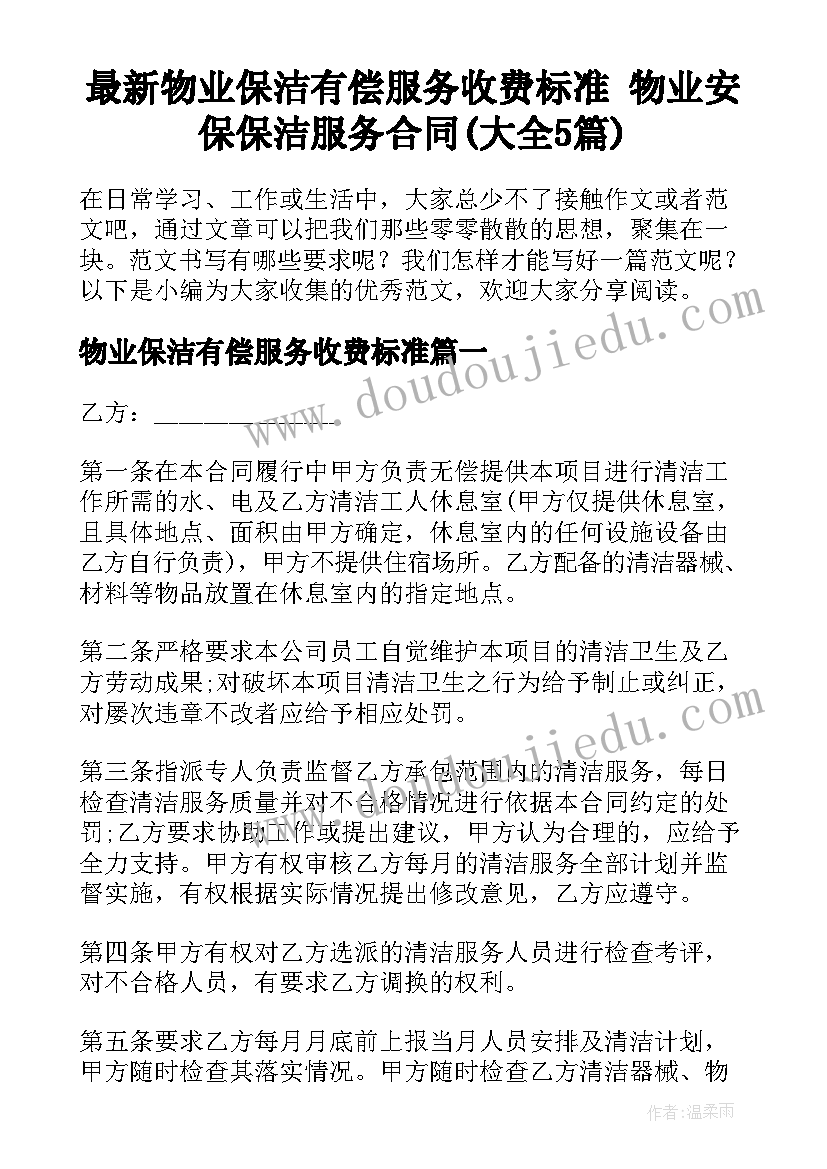 最新物业保洁有偿服务收费标准 物业安保保洁服务合同(大全5篇)