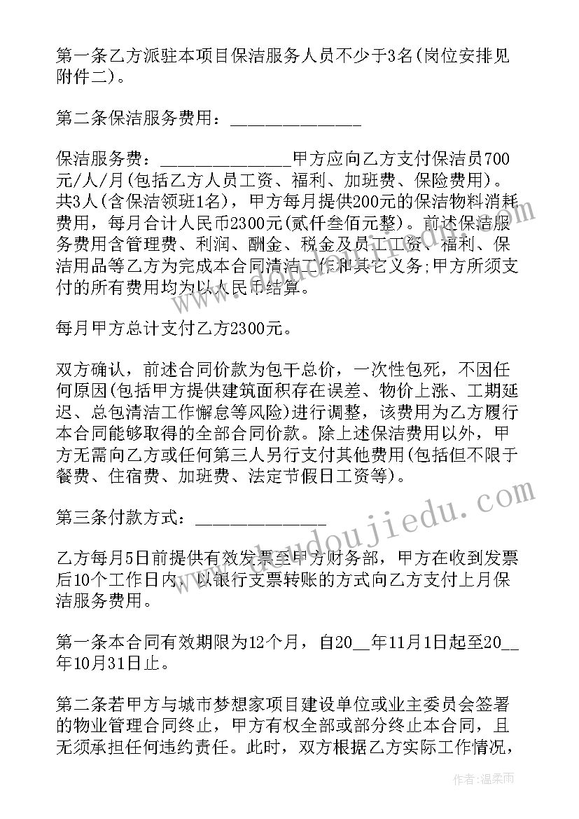 最新物业保洁有偿服务收费标准 物业安保保洁服务合同(大全5篇)