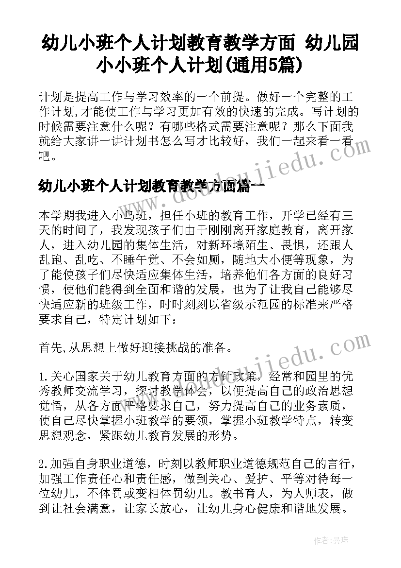 幼儿小班个人计划教育教学方面 幼儿园小小班个人计划(通用5篇)