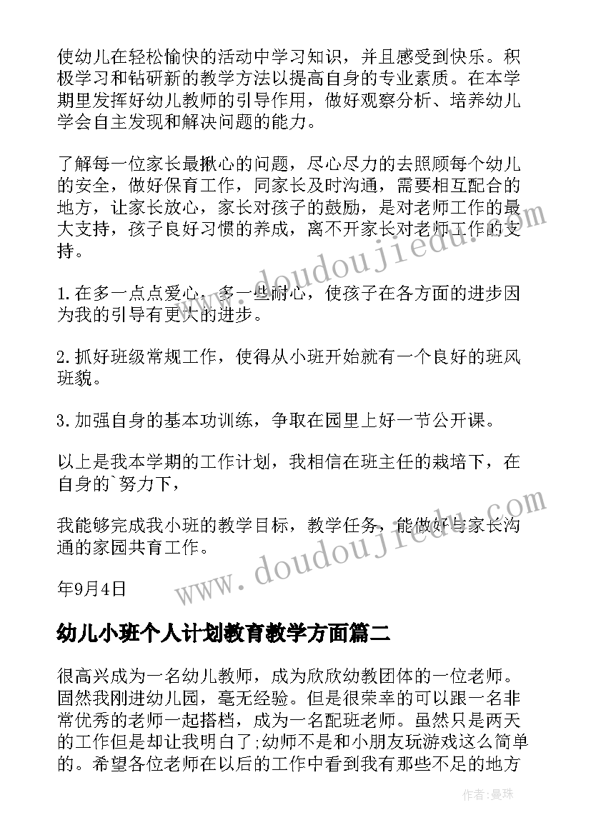 幼儿小班个人计划教育教学方面 幼儿园小小班个人计划(通用5篇)