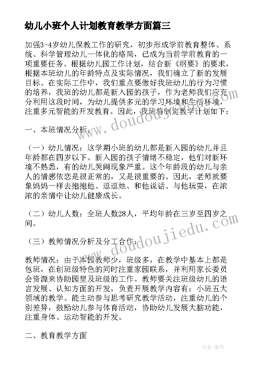 幼儿小班个人计划教育教学方面 幼儿园小小班个人计划(通用5篇)