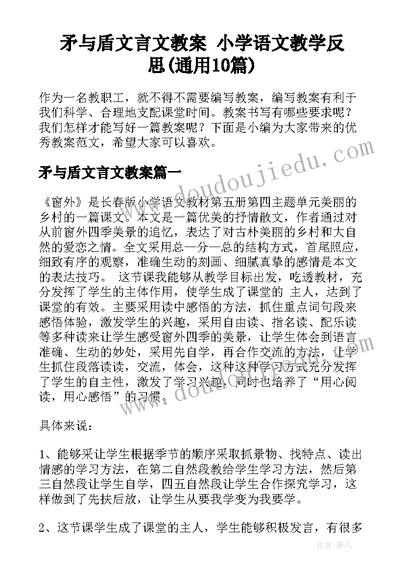 矛与盾文言文教案 小学语文教学反思(通用10篇)