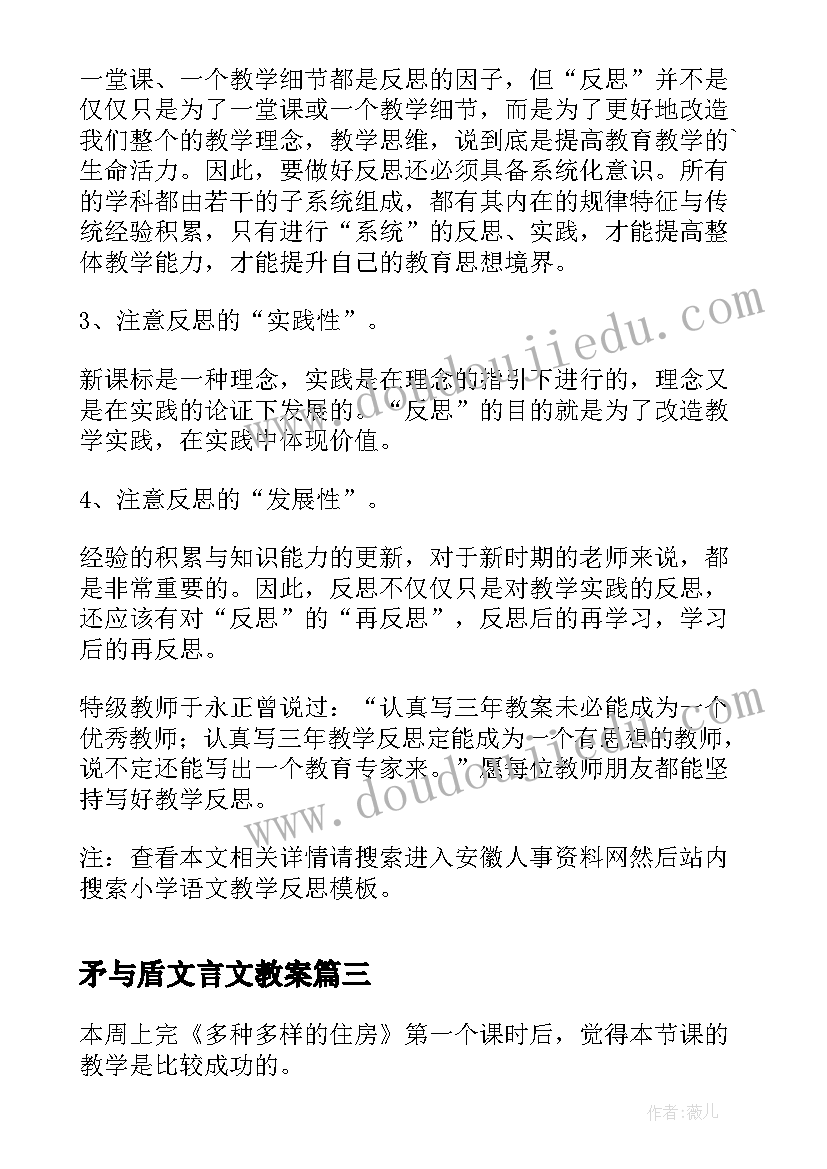 矛与盾文言文教案 小学语文教学反思(通用10篇)