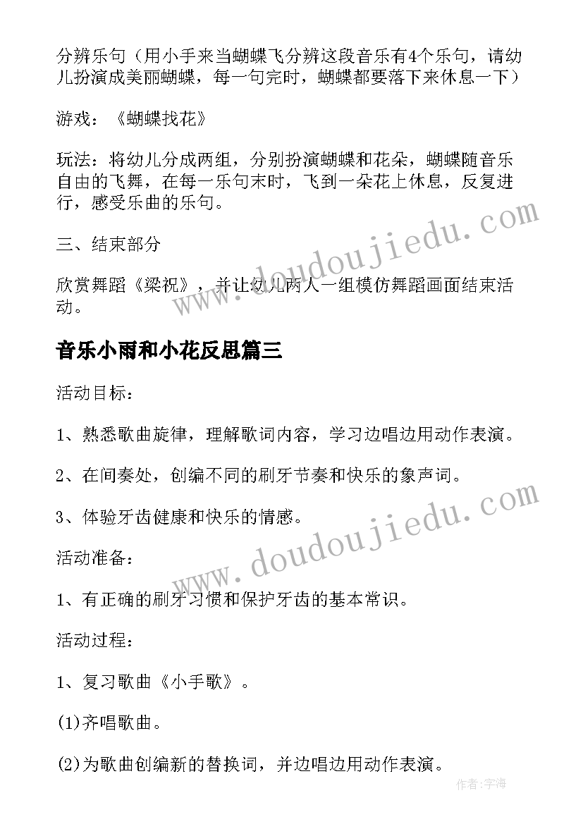 音乐小雨和小花反思 大班音乐活动教案(优质8篇)