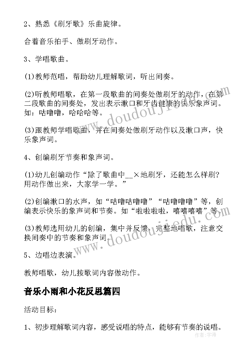 音乐小雨和小花反思 大班音乐活动教案(优质8篇)