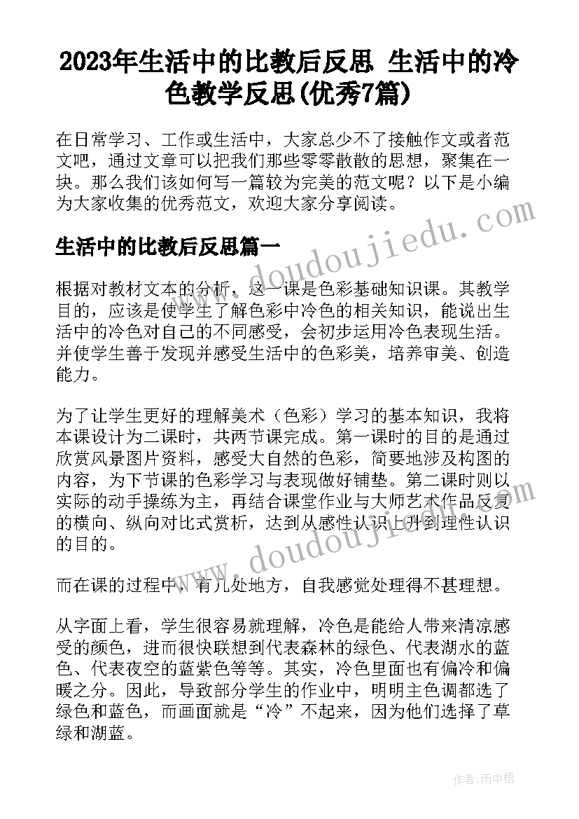 2023年生活中的比教后反思 生活中的冷色教学反思(优秀7篇)