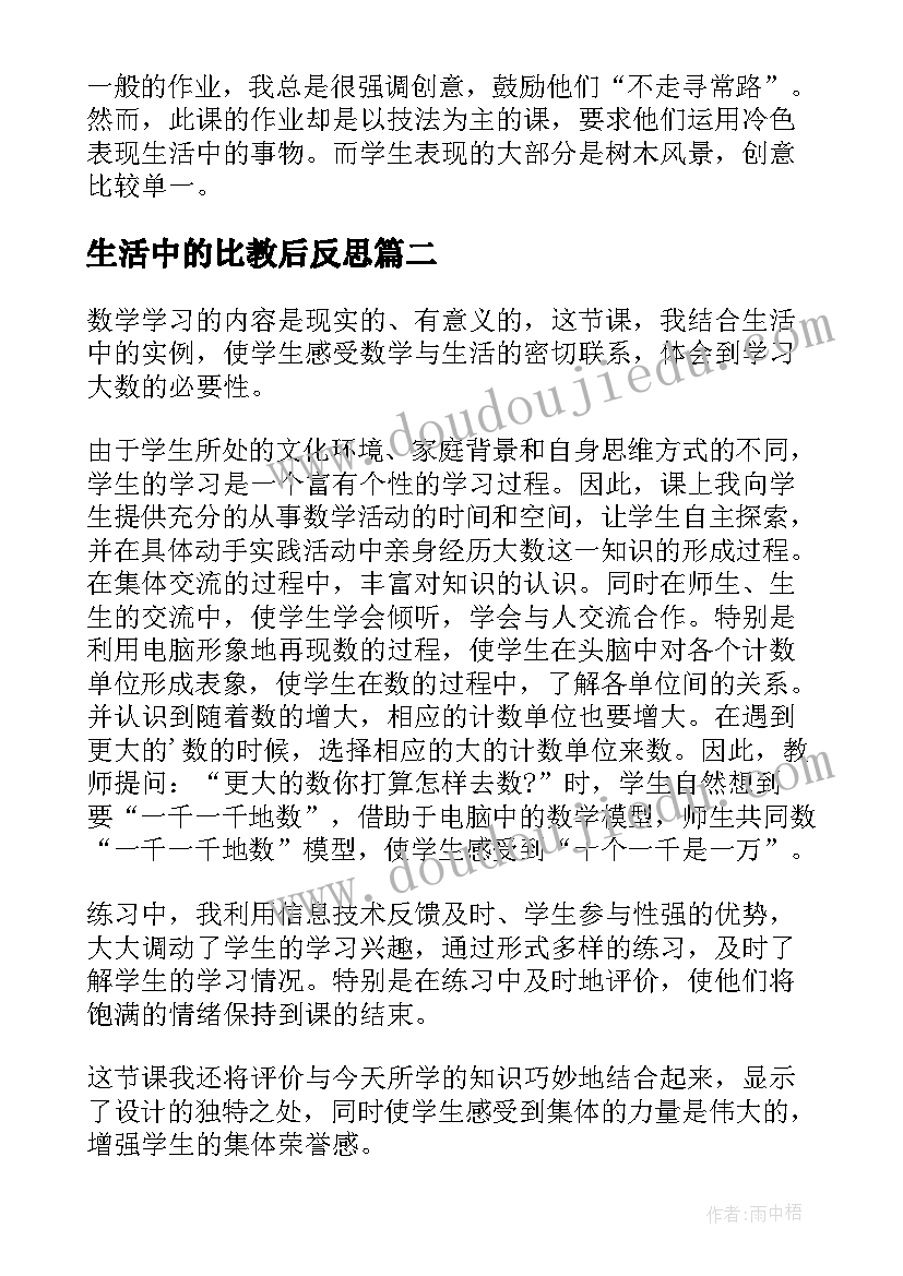 2023年生活中的比教后反思 生活中的冷色教学反思(优秀7篇)