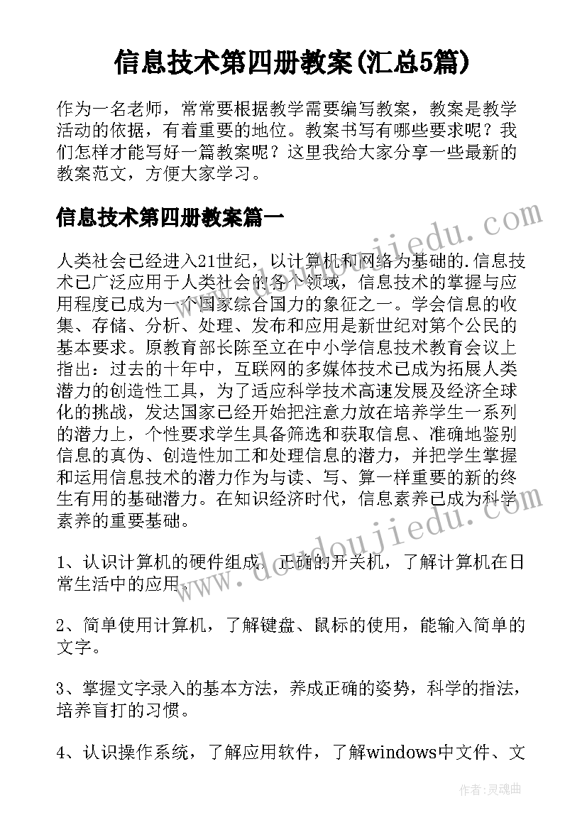 信息技术第四册教案(汇总5篇)