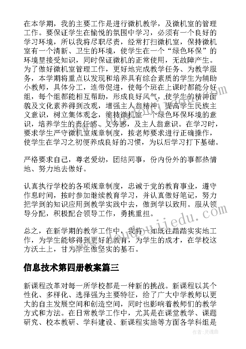 信息技术第四册教案(汇总5篇)