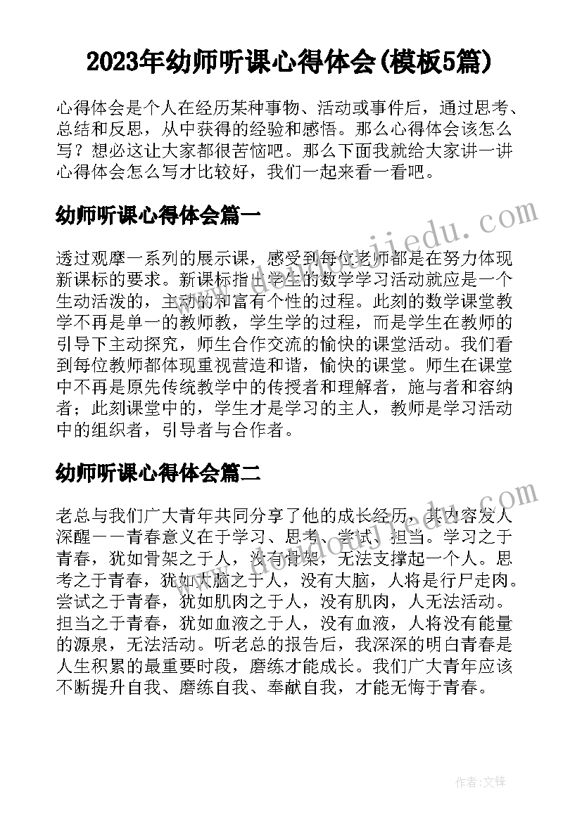 2023年幼师听课心得体会(模板5篇)